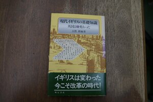 ◎現代イギリスの基礎知識　英国は変わった　小野修編著　明石書店　定価2200円　1999年初版