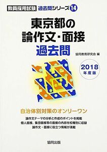 [A01879344]東京都の論作文・面接過去問 2018年度版 (教員採用試験「過去問」シリーズ) 協同教育研究会