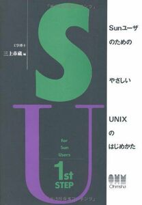 [A11599491]SunユーザのためのやさしいUNIXのはじめかた 唯史， 中野、 省悟， 辻; 市蔵， 三上