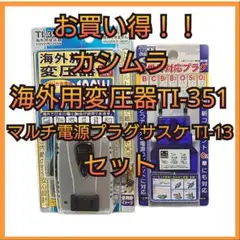 カシムラ 海外用変圧器 TI-351マルチ電源プラグサスケ(ブルー) TI-13