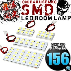 ルームランプ LED 鬼爆閃光 総発光数156発 BJFW BJ5W BJ8W ファミリアSワゴン [H10.6-H16.3] 4点セット