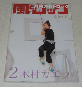 T3/風とロック 2007年2月号/木村カエラ ギターウルフ 月刊カゼトロック