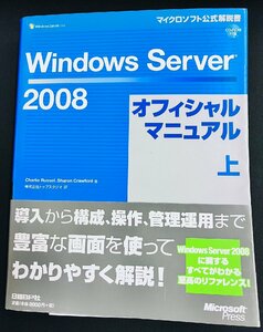 YS0269★中古品★Windows Server 2008オフィシャルマニュアル 上 (マイクロソフト公式解説書) CD-ROM付き
