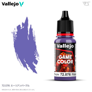72076 エーリアンパープル ファレホ ゲームカラー 筆塗り 水性塗料 ミニチュアペイントに 送料無料 新品