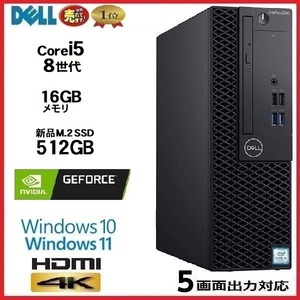 ゲ－ミングPC デスクトップパソコン 中古 DELL 第8世代 Core i5 新品 Geforce GT1030 4K メモリ16GB 新品SSD512GB 3060SF 1650s8