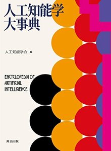 【中古】 人工知能学大事典