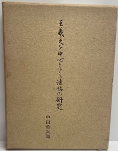 王義之を中心とする法帖の研究 (1960年) 中田 勇次郎