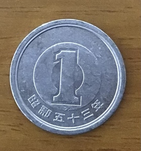 02-13_S53:1円アルミ貨 1978年[昭和53年] 1枚