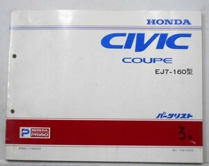 ホンダ　CIVIC COUPE EJ7-160 パーツリスト　3版