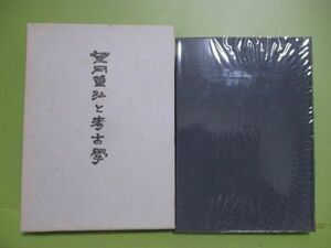 ★望月菫弘遺稿集刊行会『望月菫弘と考古学』昭和60年初版函★