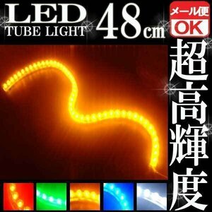 メール便OK 防水 LEDチューブ ライト イエロー 48連 48cm 黄 12V用 ランプ イルミ ルーム テール ウインカー ポジション バイク 自動車