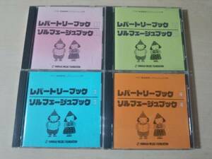 CD「ヤマハ音楽教育 レパートリーブック」4枚セット 教材