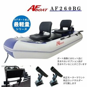 ■新品　保証付き■　NEW●軽量コンパクト！●AFボート　AF260BG　オプション付き♪　