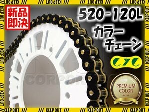 ★車種検索可★CYC 520-120L ブラック/ゴールド シールチェーン ディグリーXL250 GB250 クラブマン ジェイド/ S CB400SS CBX400F CL400