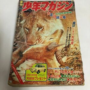 ★ 少年マガジン 1969年 昭和 44年 1月12日号 さいとうたかを 川崎のぼる 赤塚不二夫 水木しげる 他 ♪GM09