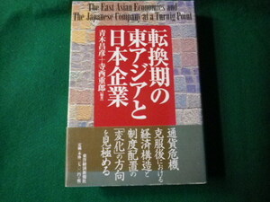 ■転換期の東アジアと日本企業 青木昌彦・寺西重郎編著 東洋経済新報社■FAUB2021072124■