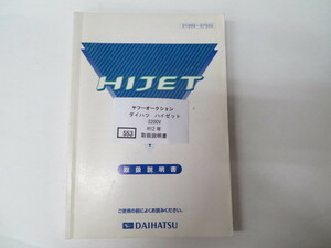 553　ダイハツ　ハイゼット　S200V　H12年　取扱書