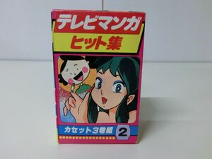 テレビマンガ ヒット集 カセット3巻組 カセットテープ