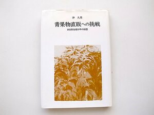 21d■　青果物直販への挑戦　ある担当者25年の回想　(沖久男,1987年)