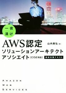 一夜漬け　ＡＷＳ認定ソリューションアーキテクトアソシエイト［Ｃ０２対応］直前対策テキスト　改訂版／山内貴弘(著者)