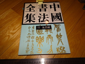 Rarebookkyoto　2F-A751　呉昌碩　中国書法全集　77　大型本　1998年頃　名人　名作　名品