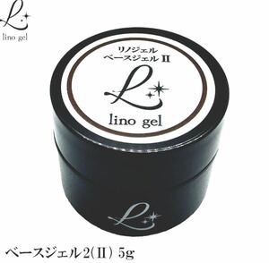 LinoGel リノジェル ベースジェル2 国産 フィルイン対応 ジェル ネイル 5g クリア 透明感 UV LED対応 クリアジェル ジェルネイル ベースコ