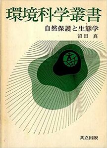 自然保護と生態学 (1973年) (環境科学叢書)