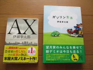 【送料無料】伊坂幸太郎２冊　ＡＸ　ガソリン生活　帯付き