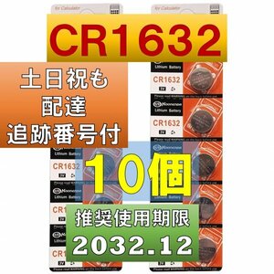 追跡番号 土日祝日配達 CR1632 リチウムボタン電池 10個 使用推奨期限 2028年12月 fa