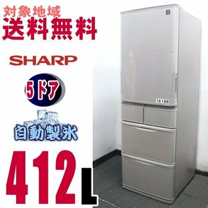 W-16186★地区指定送料無料★シャープ、プラズマクラスター5ドア冷蔵庫 412L　 SJ-Ｗ412D