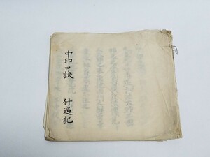 真言宗 密教書 【中印口訣 仟遍記】室町～江戸期 天文 肉筆 古筆 薄葉紙 和本和書 古書古文書 寺院 密教 作法 次第 僧侶写本 仏教書 墨書