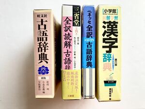 【古語辞典・漢字辞典セット】まとめ売り　4冊セット　辞典 三省堂　旺文社　学生　受験　高校生　中学生　小学生