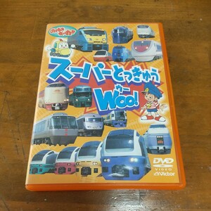 ＤＶＤ のりものだいすき スーパーとっきゅう ＷＯＯ！ （キッズ）