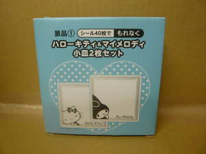 ローソン　ハローキティ＆マイメロディ　小皿２枚セット