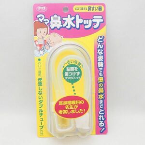 未開封 丹平製薬 ママ鼻水トッテ お口で吸える鼻すい器 ベビー 赤ちゃん 新生児 管14528