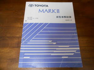 J4295 / マークⅡ MARK2 E-SX100,JZX100,JZX101,JZX105,LX100 新型車解説書 1996-9