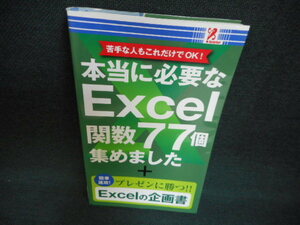 本当に必要なExcel関数77個集めました　歪み大/WAZC