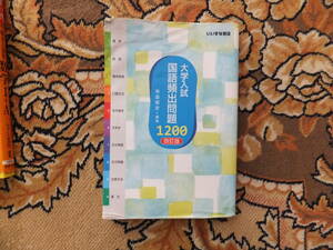 大学入試　国語頻出問題　1200　四訂版　いずな書店