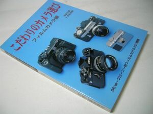 SK014 こだわりのカメラ選び フィルムカメラ編 35mm～ブローニ判フィルムカメラ62機種 写真工業別冊