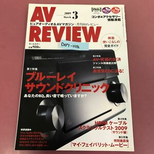 D07-198 AV Review 月間 AVレビュー 2009 Vol.171 3 ブルーレイ/HDMI/アクセサリー 音元出版 