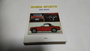 ホンダ スポーツ S360～S800M 三樹書房 1990年5月発行