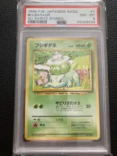 【初版】ポケモンカード　フシギダネ　PSA8 　旧裏　マークなし