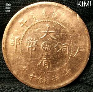 清朝銭　大清銅幣 當制銭十文 中国 中華民國　銭貨 Qing dynasty coins old coin 中国古銭 