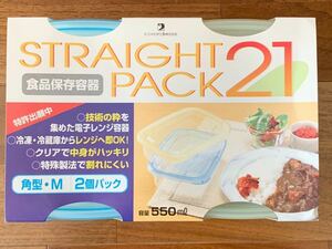 STRAIGHT PACK21 食品保存容器2個セット タッパー