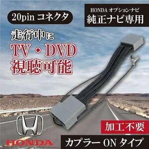 ☆【PT8】メール便送料無料☆ホンダインターナビ 走行中テレビ視聴◆テレビキットPT8-フィット　GK5