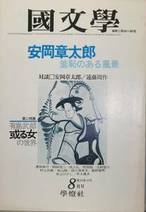 国文學 解釈と教材の研究 52/8月号（學燈社）特集　安岡章太郎・羞恥のある風景　第二特集　有島武郎・或る女の世界