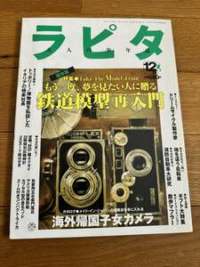 ラピタ NO.36 １９９８年１２月号　「鉄道模型再入門」