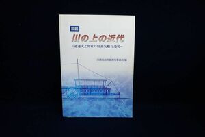 ♪書籍866 図説 川の上の近代 通運丸と関東の川蒸気船交通史 2007年♪消費税0円