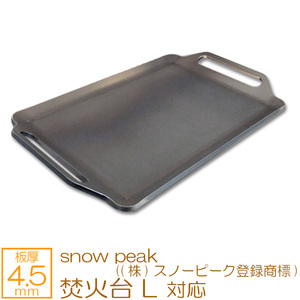焚火台 L snow peak ((株)スノーピーク登録商標) 対応 極厚バーベキュー鉄板 グリルプレート 板厚4.5mm SN45-09