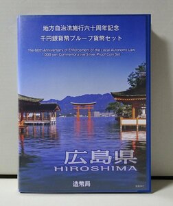 地方自治法施行60周年記念千円銀貨幣プルーフ貨幣セット 広島県（単体セット+記念切手入り特製ケース）